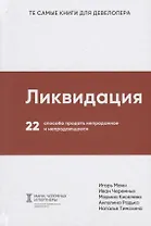 Ликвидация. 22 способа продать непроданное и непродающееся