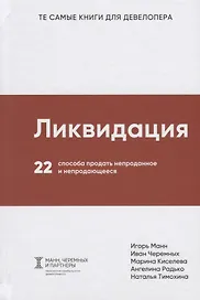 Ликвидация. 22 способа продать непроданное и непродающееся
