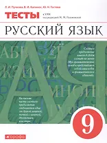 Русский язык. 9 класс. Тесты к УМК под редакцией М.М. Разумовско