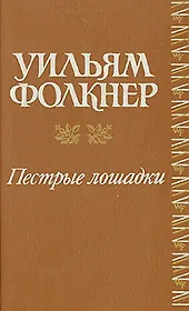 Пестрые лошадки. Повести и рассказы