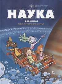 Наука в комиксах. Том 1. Простарнство-время