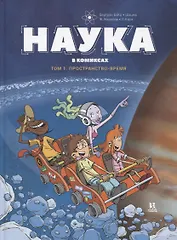 Наука в комиксах. Том 1. Простарнство-время