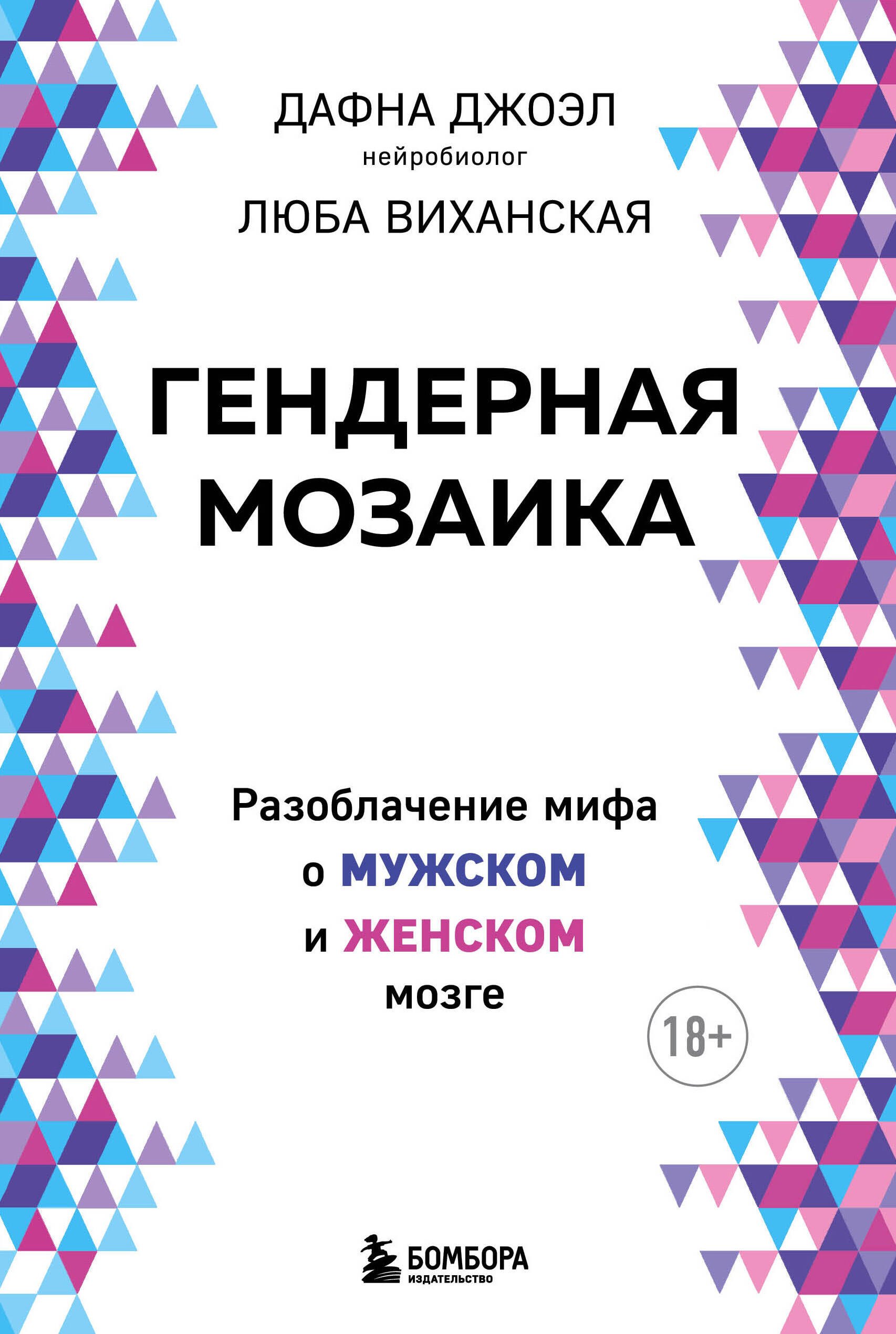 Психофизиология Гендерная мозаика. Разоблачение мифа о мужском и женском мозге