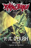 Монстры грязи не боятся - 0