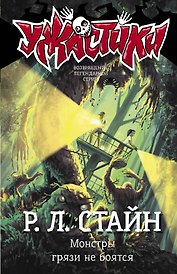 Монстры грязи не боятся