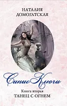 Синие ключи. Кн. 2 : Танец с огнем