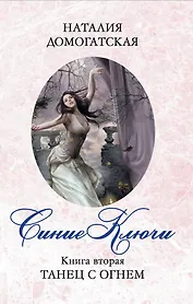 Синие ключи. Кн. 2 : Танец с огнем