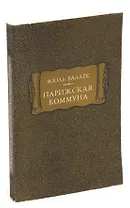 Парижская коммуна