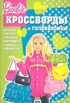 Барби №КиГ 1259. Сборник кроссвордов и головоломок.
