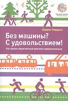 Без машины? С удовольствием! Как сделать общественный траспорт привлекательным?