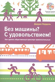 Без машины? С удовольствием! Как сделать общественный траспорт привлекательным?