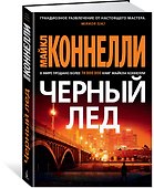 Черный лед - 1