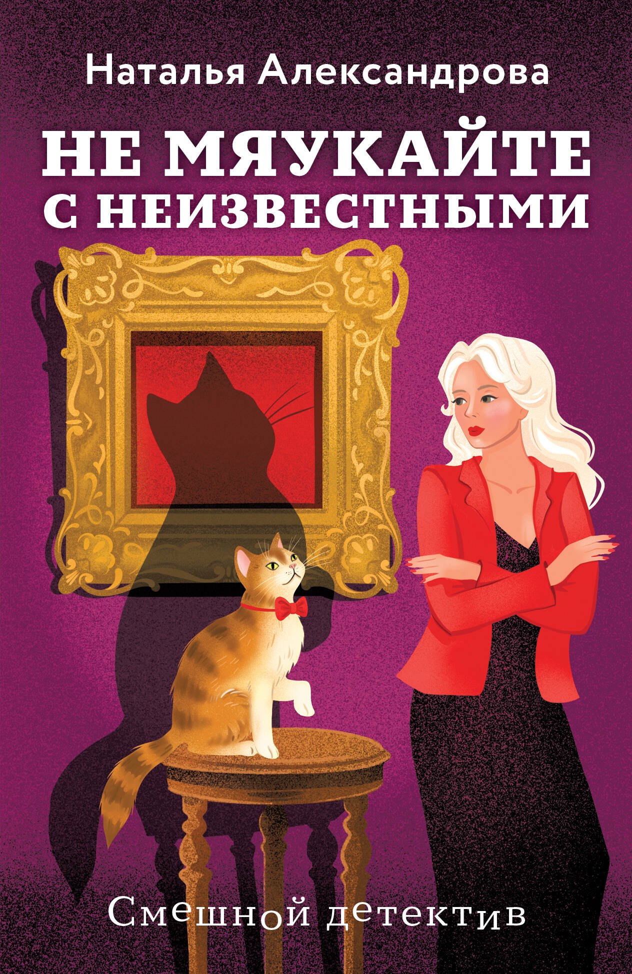 

Не мяукайте с неизвестными