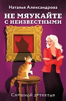 Не мяукайте с неизвестными