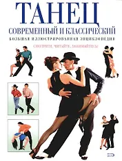 Танец современный и классический. Большая иллюстрированная энциклопедия
