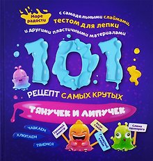 101 рецепт самых крутых липучек и тянучек