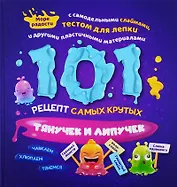 101 рецепт самых крутых липучек и тянучек