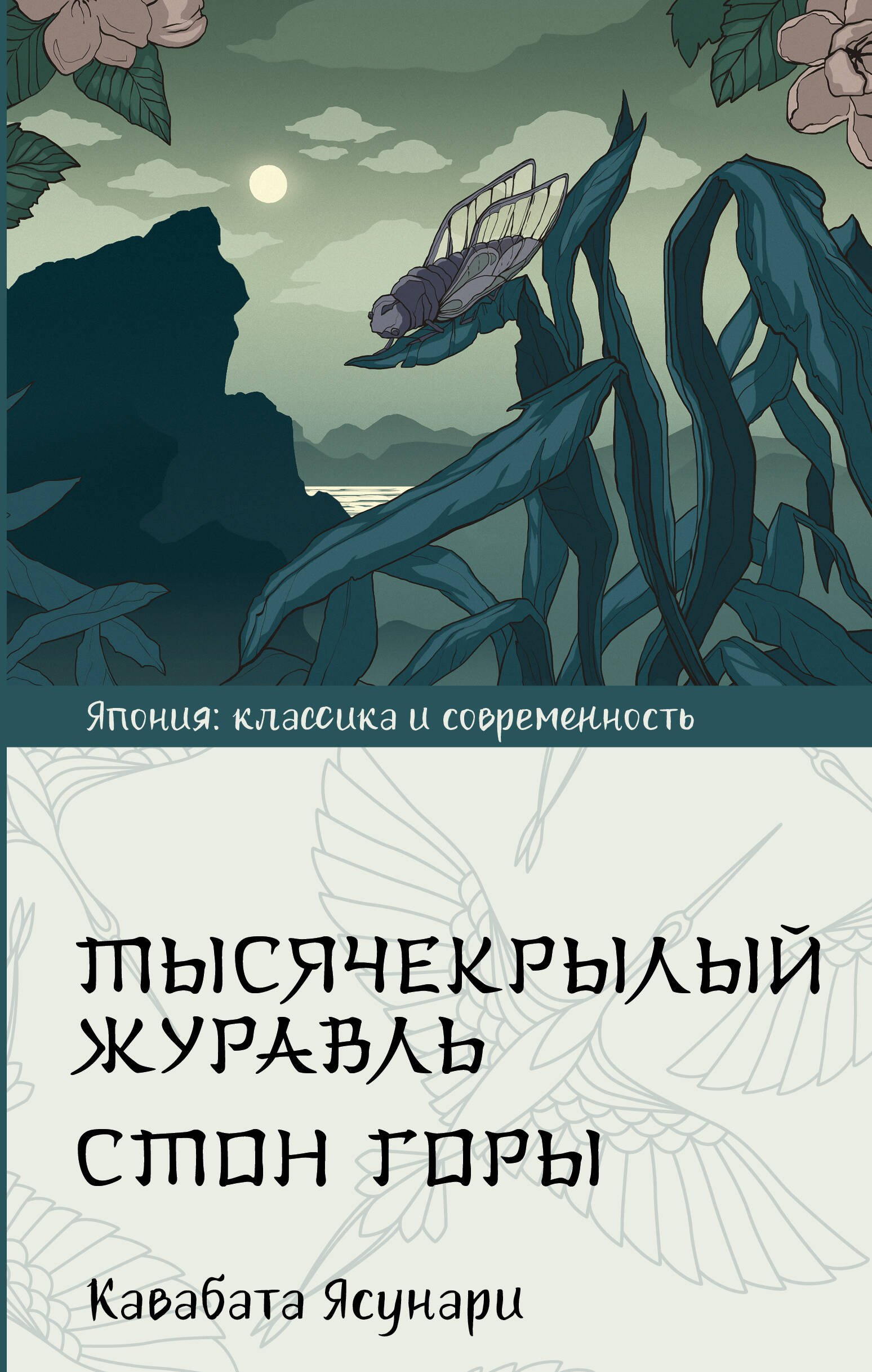 

Тысячекрылый журавль. Стон горы