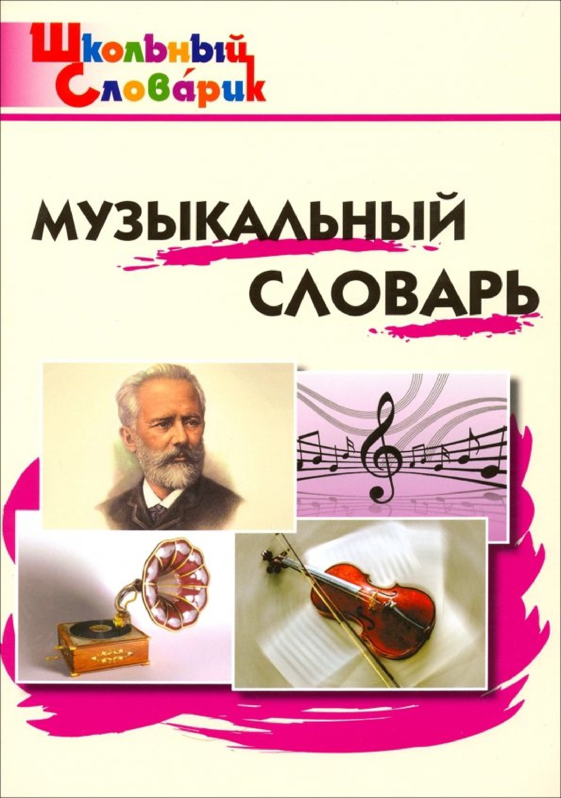 

Музыкальный словарь. Начальная школа. 8-е издание.