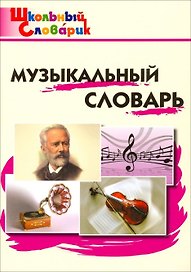 Музыкальный словарь. Начальная школа. 8-е издание.