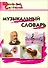 Музыкальный словарь. Начальная школа. 8-е издание. - 0