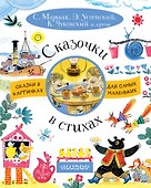 Сказочки в стихах - 0