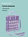 Сумочка вязаная с застежкой (лавандовая) (18х22х4) (текстиль) (12-YiHeng-182203) Bookvalno