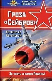 Гроза "Сейбров". Лучший ас Корейской войны