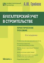 Бухгалтерский учет в строительстве. 6-е изд.: Практическое пособие