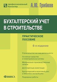 Бухгалтерский учет в строительстве. 6-е изд.: Практическое пособие
