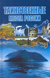 Таинственные места России.
