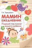 Мамин ежедневник : первый год жизни вашего ребенка - 0