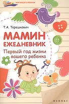 Мамин ежедневник : первый год жизни вашего ребенка