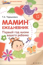 Мамин ежедневник : первый год жизни вашего ребенка