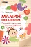 Мамин ежедневник : первый год жизни вашего ребенка - 0