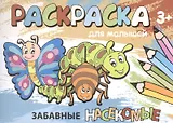 Забавные насекомые. Раскраска для малышей