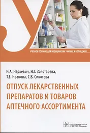 Отпуск лекарственных препаратов и товаров аптечного ассортимента