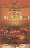 В Земле обетованной (Палестина) - 0