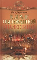 В Земле обетованной (Палестина)