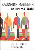 Супрематизм. По лестнице познания - 0