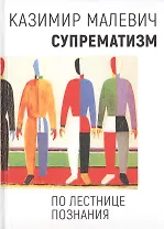 Супрематизм. По лестнице познания