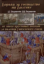 Борьба за господство на Балтике. От эпохи крестовых походов до падения Ганзейского союза