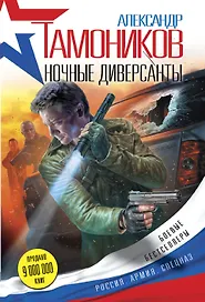 Ночные диверсанты