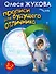 Прописи для будущего отличника. 3-7 лет - 0