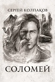 Соломей