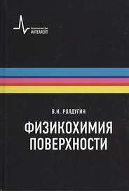 Физикохимия поверхности Учебник-монография  2-е испр. изд.