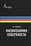 Физикохимия поверхности Учебник-монография  2-е испр. изд. - 0