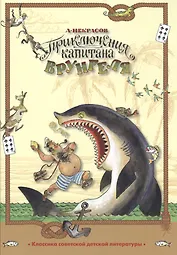 Приключения капитана Врунгеля