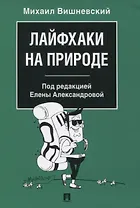 Лайфхаки на природе