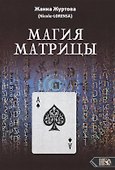 Магия Матрицы - 0